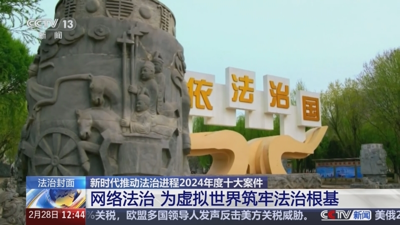 《法治在线》 20250228