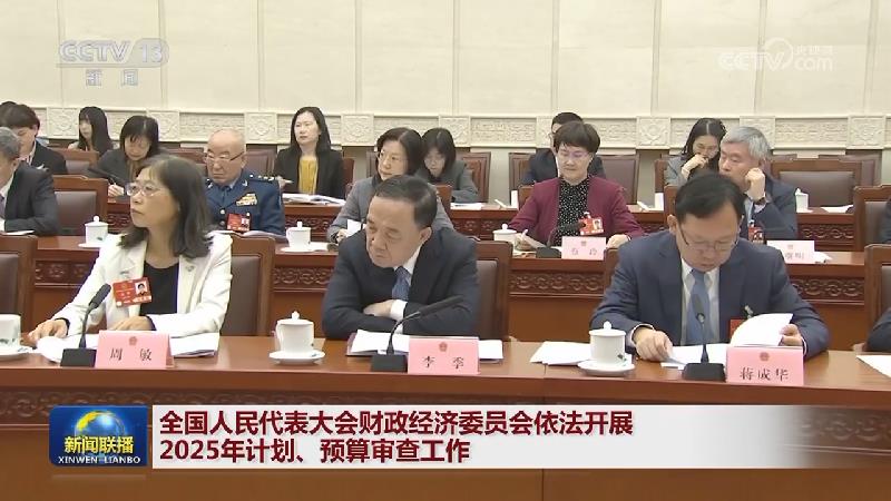 全国人民代表大会财政经济委员会依法开展2025年计划、预算审查工作