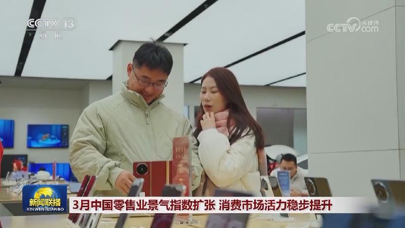 3月中国零售业景气指数扩张 消费市场活力稳步提升