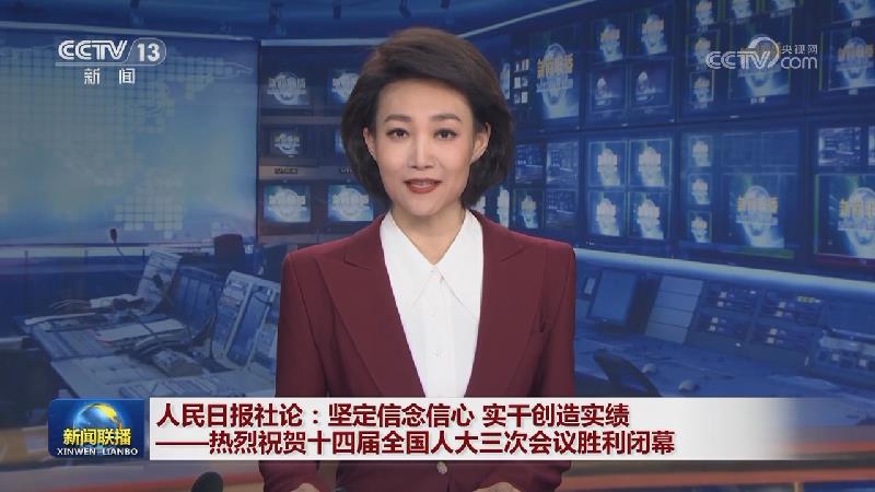 人民日报社论：坚定信念信心 实干创造实绩——热烈祝贺十四届全国人大三次会议胜利闭幕
