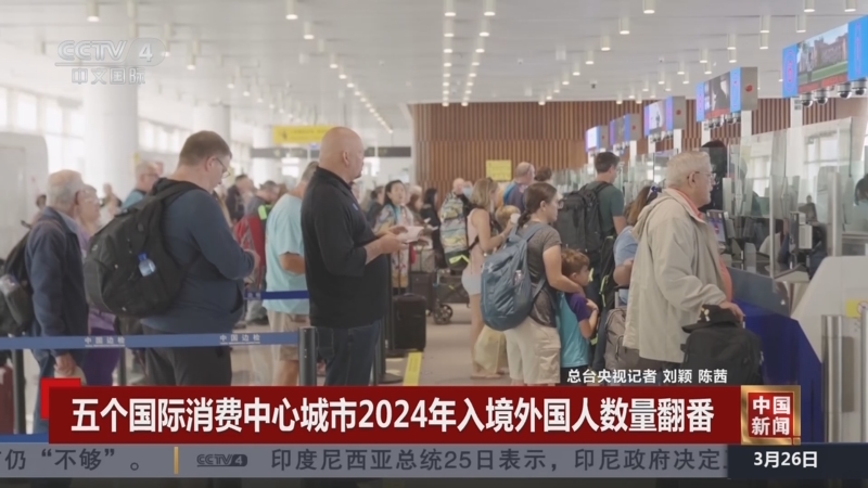 五个国际消费中心城市2024年入境外国人数量翻番