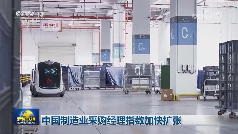 中国制造业采购经理指数加快扩张