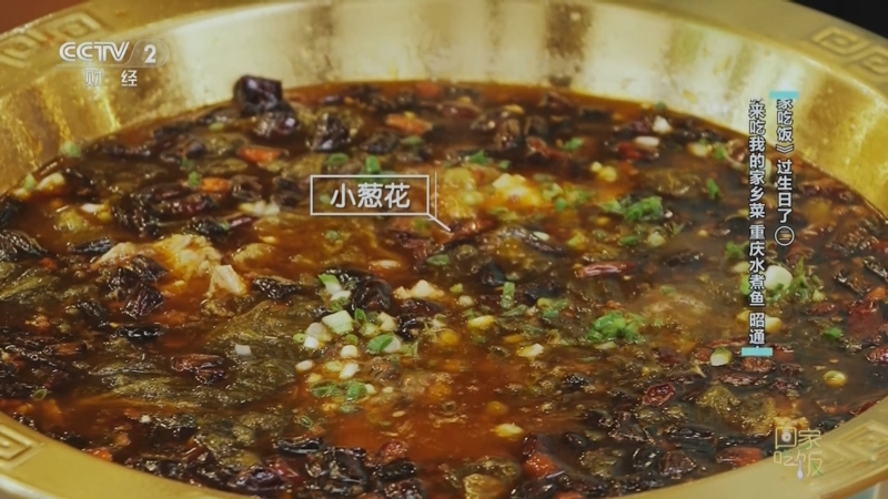 《回家吃饭》 20250402 《回家吃饭》过生日了（二） 喊你来吃我的家乡菜 重庆水煮鱼 昭通小肉串