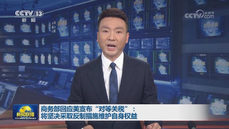 商务部回应美宣布“对等关税”：将坚决采取反制措施维护自身权益