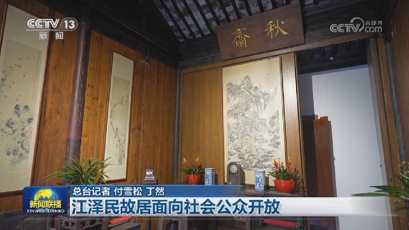 江泽民故居面向社会公众开放