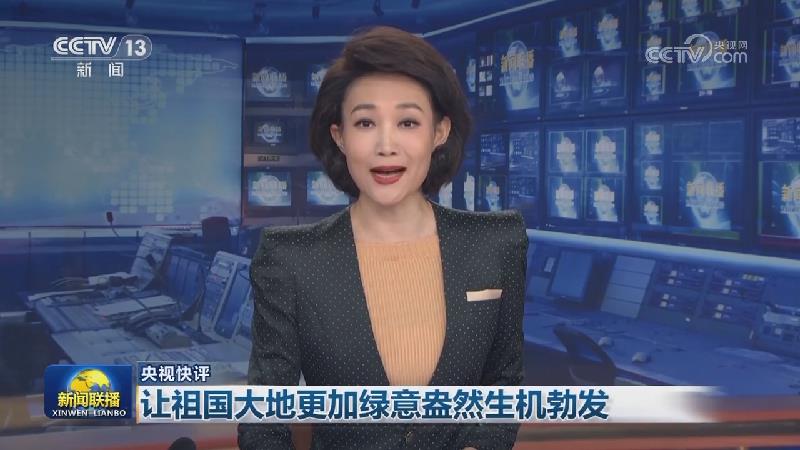 【央视快评】让祖国大地更加绿意盎然生机勃发