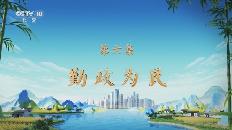 《百家讲坛》 20250412 特别节目《天地有正气》（6） 勤政为民
