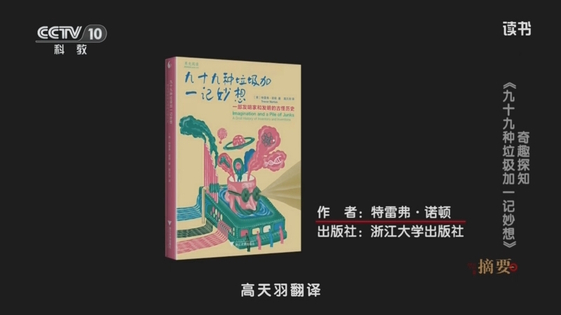《读书》 20250415 特雷弗·诺顿 《九十九种垃圾加一记妙想》 奇趣探知：《九十九种垃圾加一记妙想》