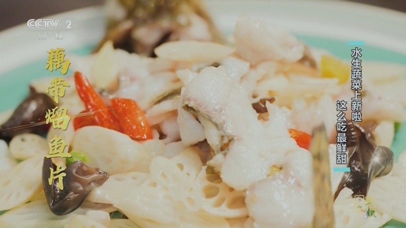 《回家吃饭》 20250417 水生蔬菜上新啦 这么吃最鲜甜
