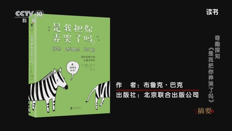 《读书》 20250417 布鲁克·巴克 《是我把你弄哭了吗？那些动物们的心酸冷知识》 奇趣探知：《是我把你弄哭了吗》