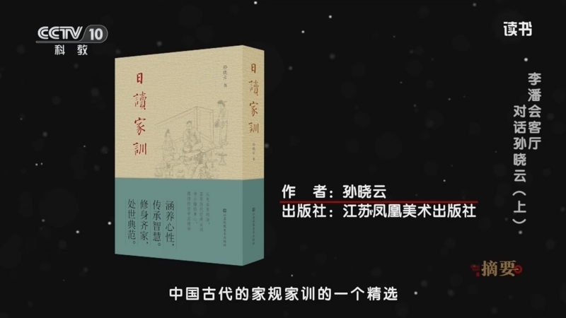 《读书》 20250510 孙晓云 《日读家训》 李潘会客厅：对话孙晓云（上）