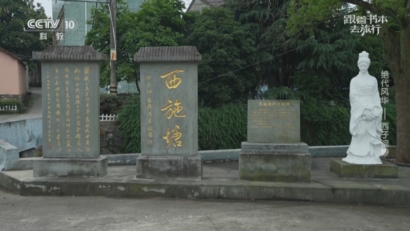 《跟着书本去旅行》 20250512 绝代风华——西子浣纱