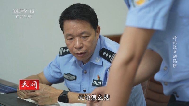 《天网》 20250515 评论区里的陷阱