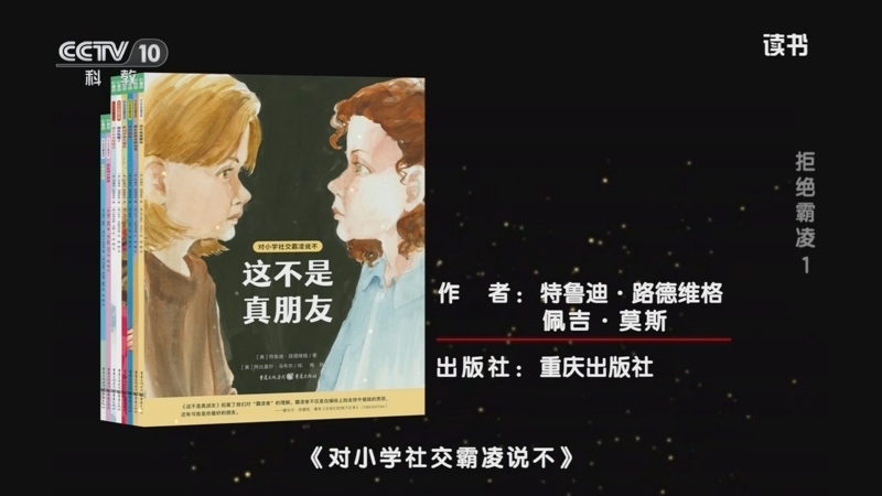 《读书》 20250520 特鲁迪·路德维格/佩吉·莫斯 《对小学社交霸凌说不》 拒绝霸凌 1