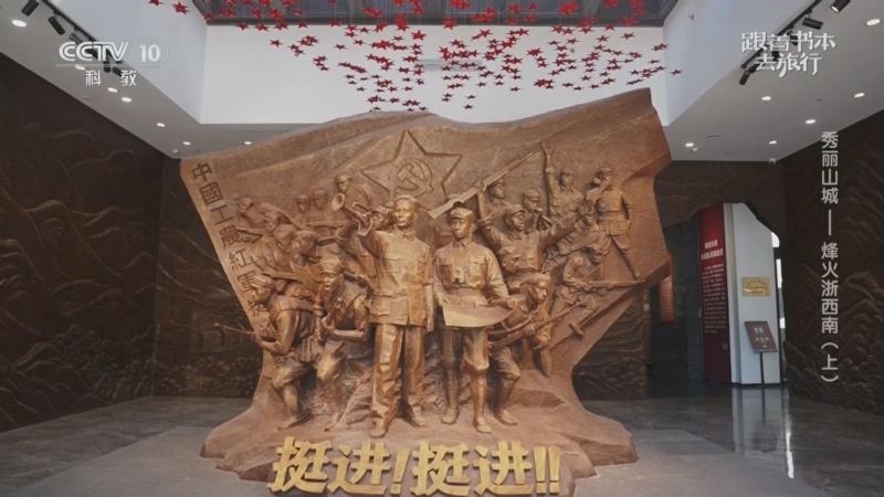 《跟着书本去旅行》 20250522 秀丽山城——烽火浙西南（上）