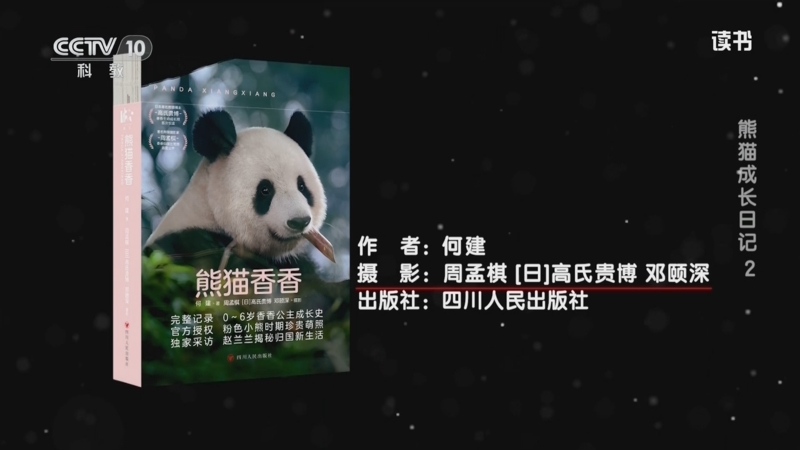 《读书》 20250525 何建 《熊猫香香》 熊猫成长日记 2
