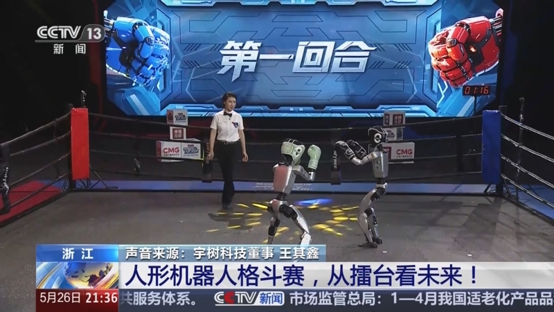 《新闻1+1》 20250526 人形机器人格斗赛，从擂台看未来！