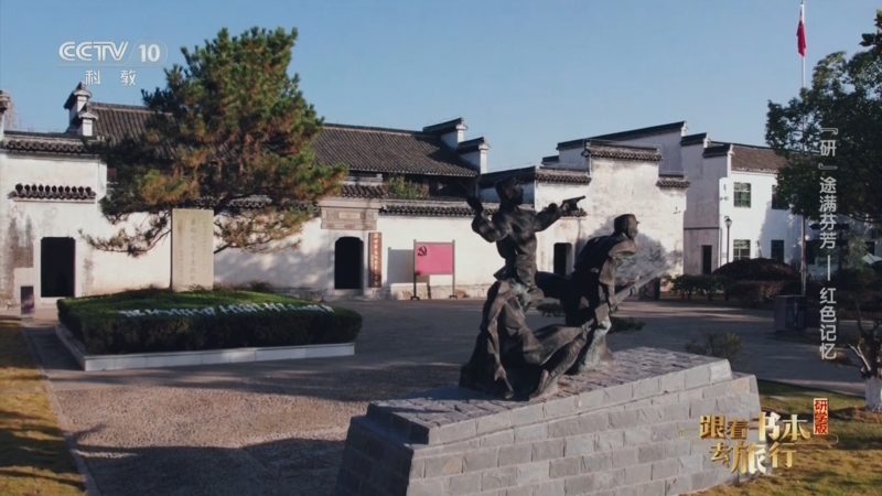 《跟着书本去旅行》 20250529 “研”途满芬芳——红色记忆