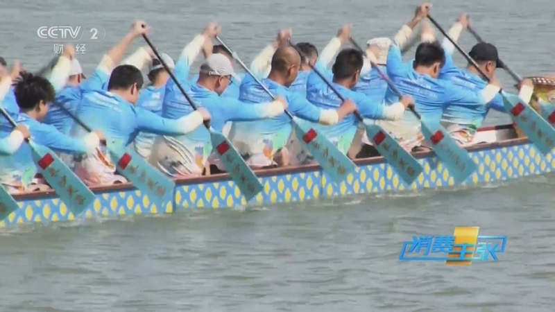 《消费主张》 20250529 乘风破浪，龙舟竞渡点燃端午激情！
