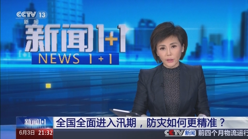 《新闻1+1》 20250603 全国全面进入汛期，防灾如何更精准？