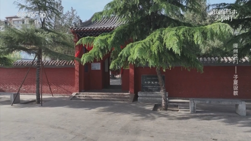 《跟着书本去旅行》 20250610 绛州龙门——子夏设教
