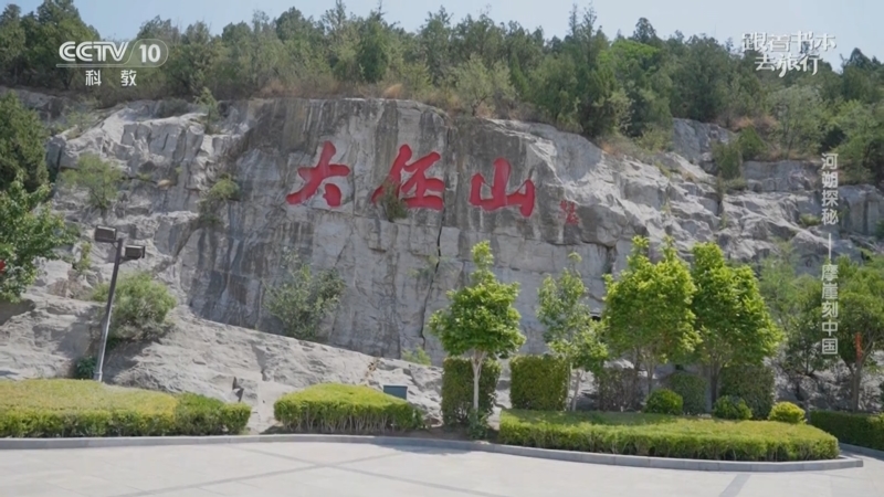 《跟着书本去旅行》 20250617 河朔探秘——摩崖刻中国