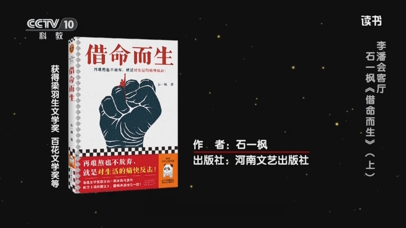 《读书》 20250621 石一枫 《借命而生》 李潘会客厅：石一枫《借命而生》（上）