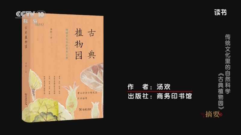 《读书》 20250623 汤欢 《古典植物园》 传统文化里的自然科学：《古典植物园》