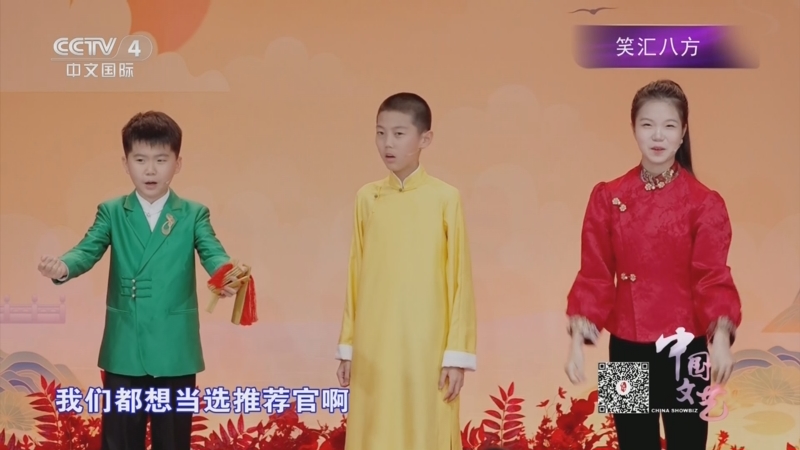 《中国文艺》 20250624 笑汇八方