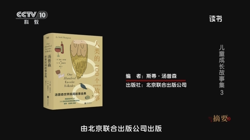 《读书》 20250627 斯蒂·汤普森 《汤普森世界民间故事金典》 儿童成长故事集 3