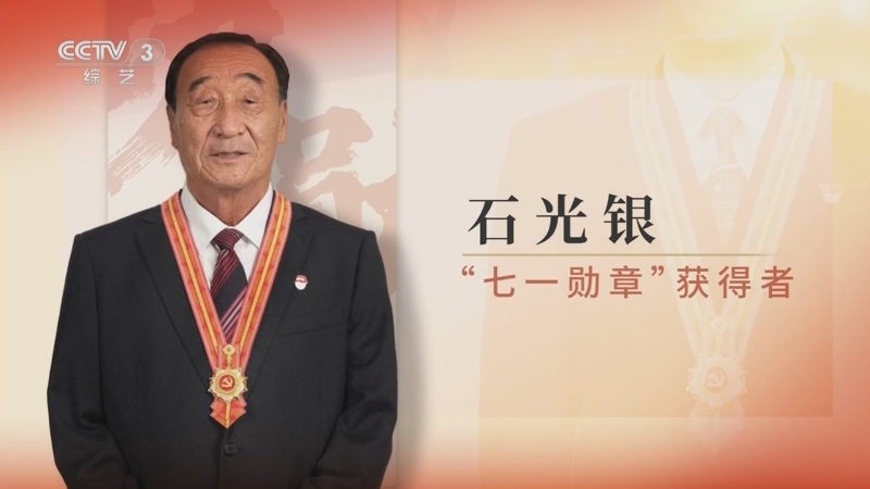 《难忘的一天》 20250629 “七一”特别策划 石光银