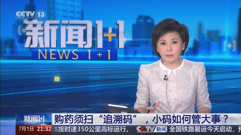 《新闻1+1》 20250701 购药须扫“追溯码”，小码如何管大事？