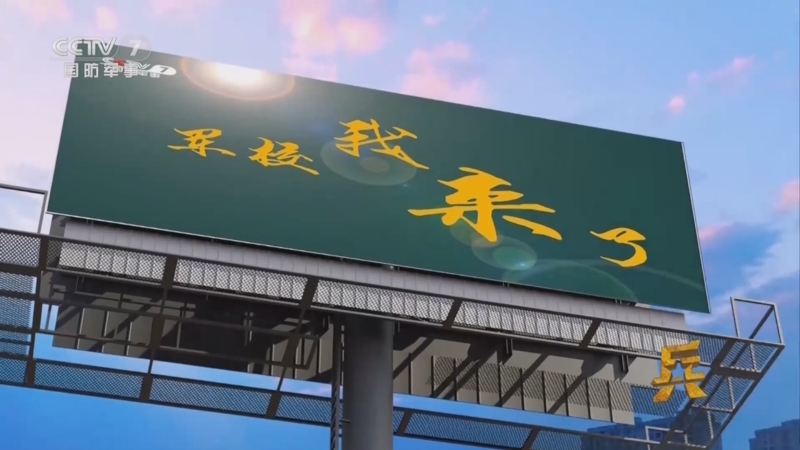 《老兵你好》 20250628 二〇二五“军校招考季”特别节目 军校 我来了
