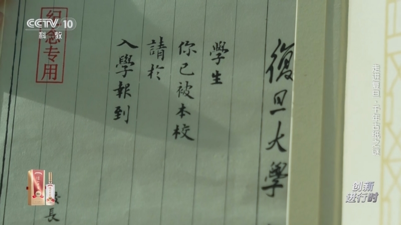 《创新进行时》 20250707 走进复旦·千年古纸之谜