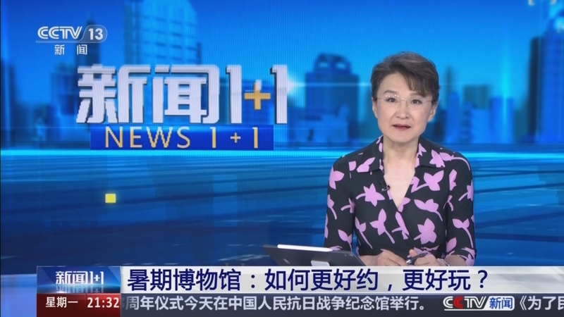 《新闻1+1》 20250707 暑期博物馆：如何更好约，更好玩？