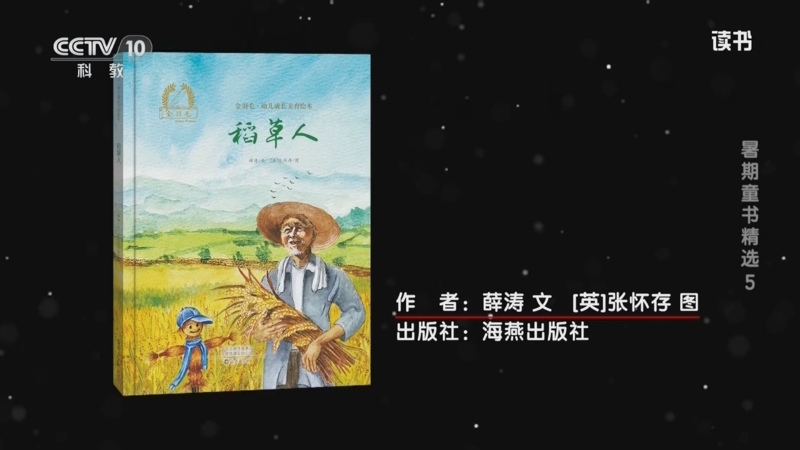 《读书》 20250710 薛涛/张怀存 《稻草人》 暑期童书精选5