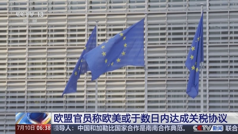 欧盟称美官员首次访欧期间预计无法达成关税协议