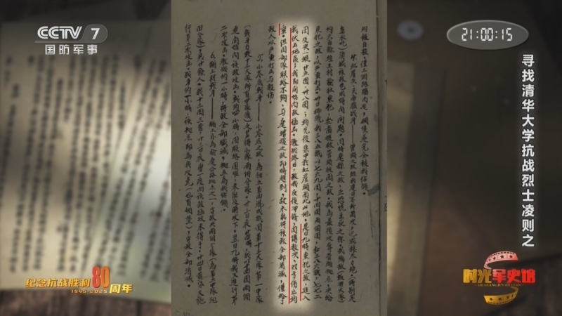《时光军史馆》 20250713 纪念抗战胜利80周年特别节目 寻找清华大学抗战烈士凌则之
