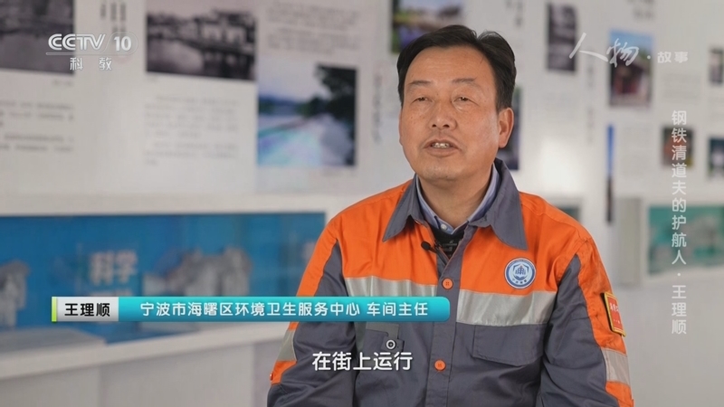 《人物·故事》 20250715 钢铁清道夫的护航人·王理顺