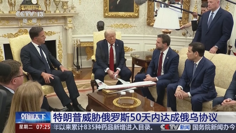 特朗普威胁俄罗斯50天内达成俄乌协议