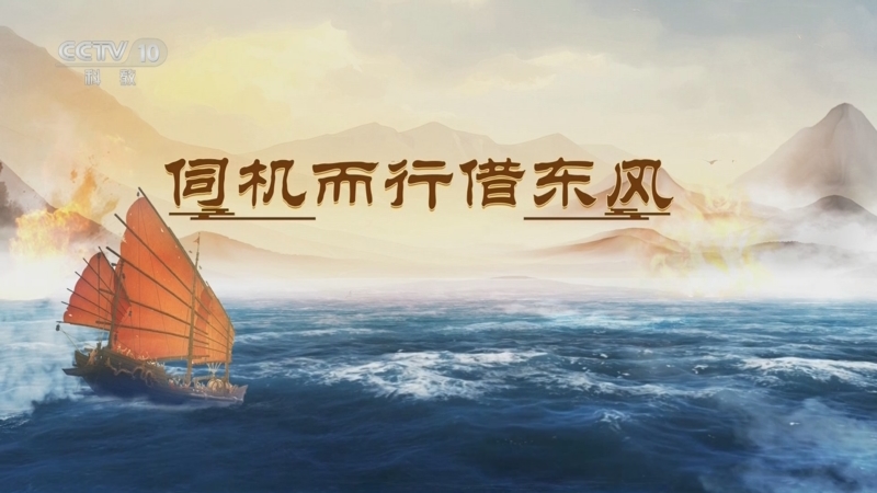 《百家讲坛》 20250721 海上风云 12 伺机而行借东风