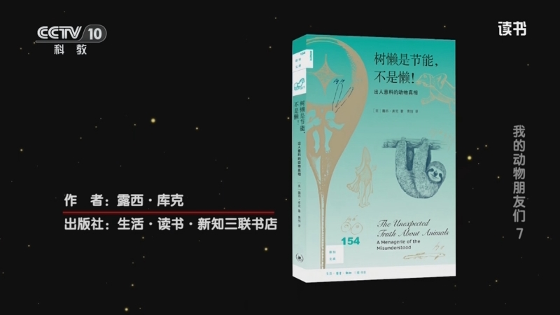 《读书》 20250727 露西·库克 《树懒是节能，不是懒！》 我的动物朋友们7