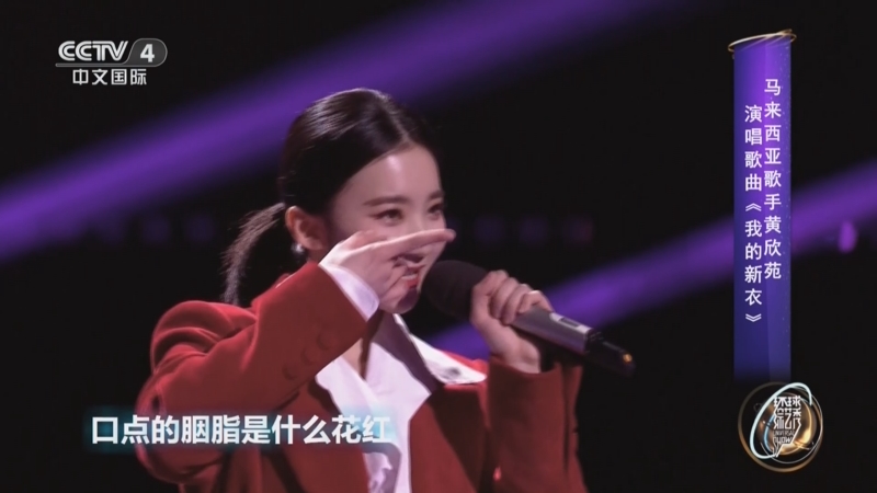 [环球综艺秀]马来西亚歌手黄欣苑演唱歌曲《我的新衣》