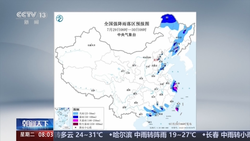 《朝闻天下》 20250729 08:00