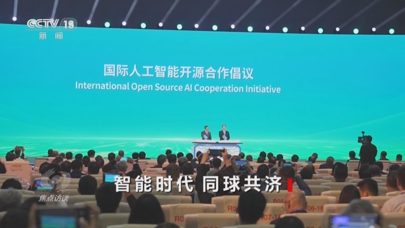 《焦点访谈》 20250730 智能时代 同球共济