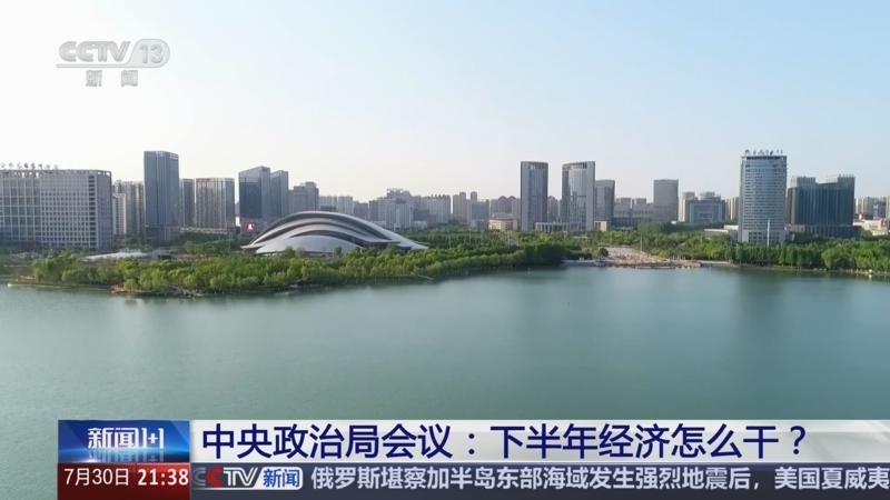 《新闻1+1》 20250730 中央政治局会议：下半年经济怎么干？