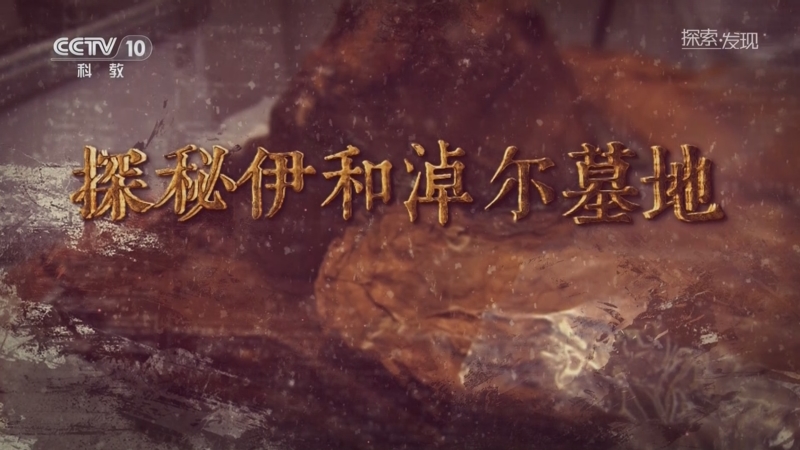 《探索·发现》 20250731 探秘伊和淖尔墓地