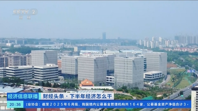 《经济信息联播》 20250801