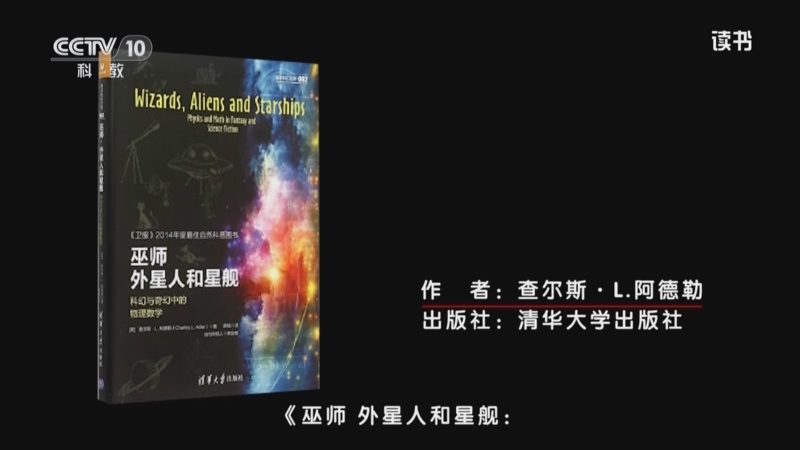《读书》 20250804 查尔斯·L.阿德勒 《巫师 外星人和星舰：科幻与奇幻中的物理数学》 科普小课堂：《巫师 外星人和星舰》