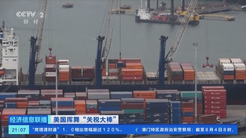 《经济信息联播》 20250804